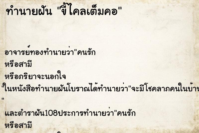 ทำนายฝัน ขี้ไคลเต็มคอ ตำราโบราณ แม่นที่สุดในโลก