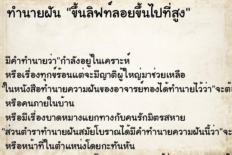 ทำนายฝันขึ้นลิฟท์ลอยขึ้นไปที่สูง ทำนายฝันทำนายฝันขึ้นลิฟท์ลอยขึ้นไปที่สูง