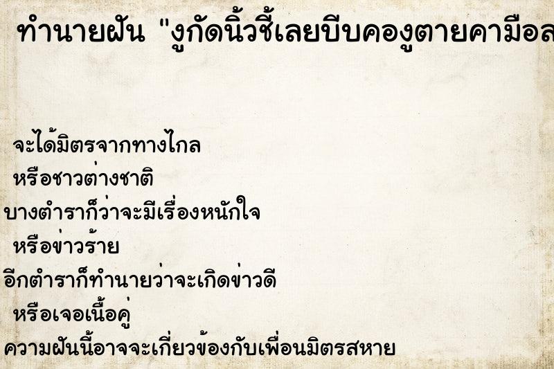 ทำนายฝันทำนายฝันงูกัดนิ้วชี้เลยบีบคองูตายคามือลย