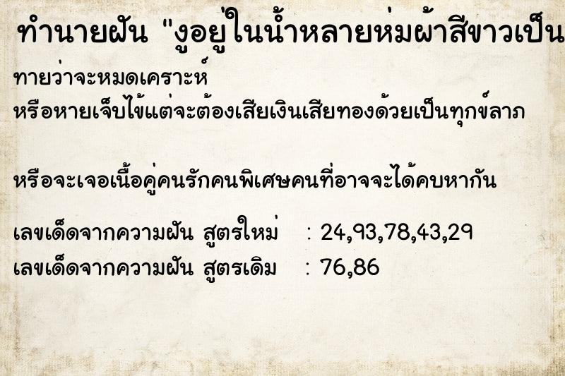 ทำนายฝัน งูอยู่ในน้ำหลายห่มผ้าสีขาวเป็นผ้าห่อศพคนตาย ทำนายฝัน งูอยู่ในน้ำหลายห่มผ้าสีขาวเป็นผ้าห่อศพคนตาย