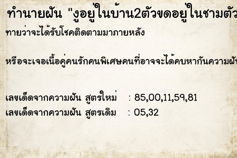 ทำนายฝันทำนายฝันงูอยู่ในบ้าน2ตัวขดอยู่ในชามตัวสีทอง