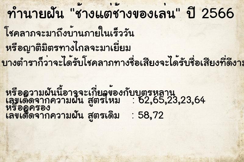 ทำนายฝัน ช้างแต่ช้างของเล่น ทำนายฝัน ช้างแต่ช้างของเล่น