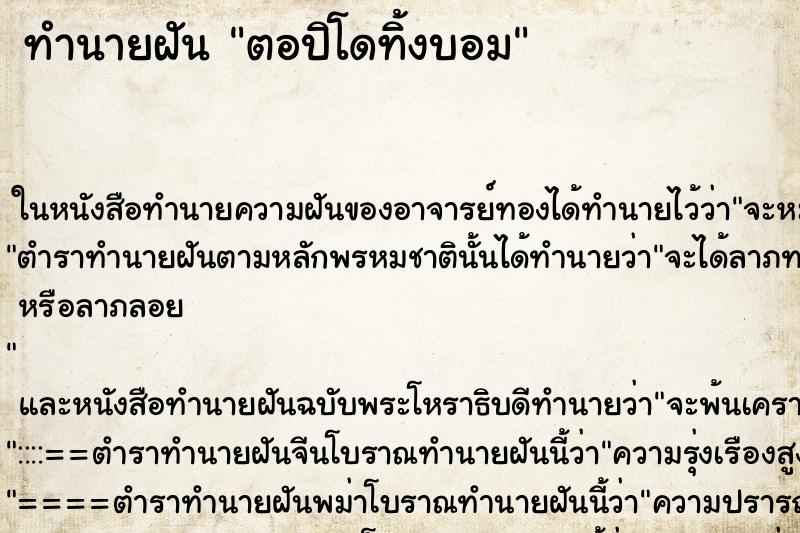 ทำนายฝัน ตอปิโดทิ้งบอม ทำนายฝัน ตอปิโดทิ้งบอม