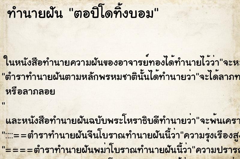 ทำนายฝัน ตอปิโดทิ้งบอม ตำราโบราณ แม่นที่สุดในโลก