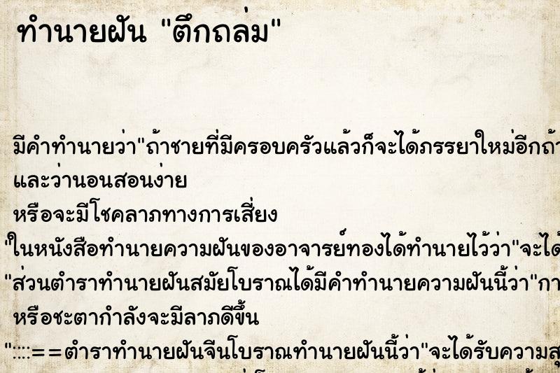 ทำนายฝัน ตึกถล่ม ทำนายฝัน ตึกถล่ม