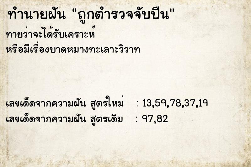 ทำนายฝันทำนายฝันถูกตำรวจจับปืน