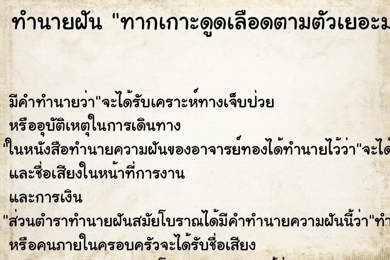 ทำนายฝัน ทากเกาะดูดเลือดตามตัวเยอะมากมาย ทำนายฝัน ทากเกาะดูดเลือดตามตัวเยอะมากมาย