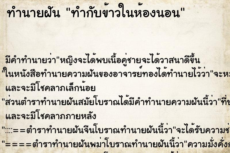 ทำนายฝัน ทำกับข้าวในห้องนอน ตำราโบราณ แม่นที่สุดในโลก