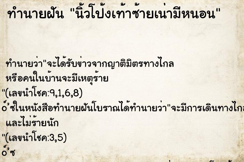 ทำนายฝัน นิ้วโป้งเท้าซ้ายเน่ามีหนอน