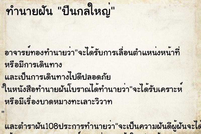 ทำนายฝัน ปืนกลใหญ่ ทำนายฝัน ปืนกลใหญ่