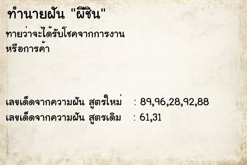 ทำนายฝัน ผีชิน
