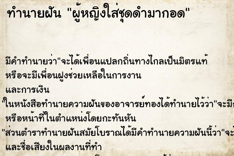 ทำนายฝัน ผู้หญิงใส่ชุดดำมากอด ทำนายฝัน ผู้หญิงใส่ชุดดำมากอด