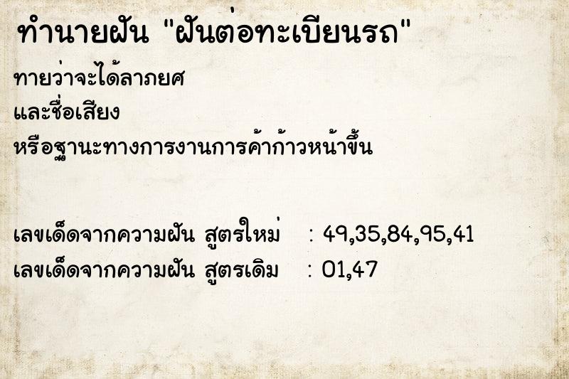 ทำนายฝันฝันต่อทะเบียนรถ ทำนายฝันทำนายฝันฝันต่อทะเบียนรถ