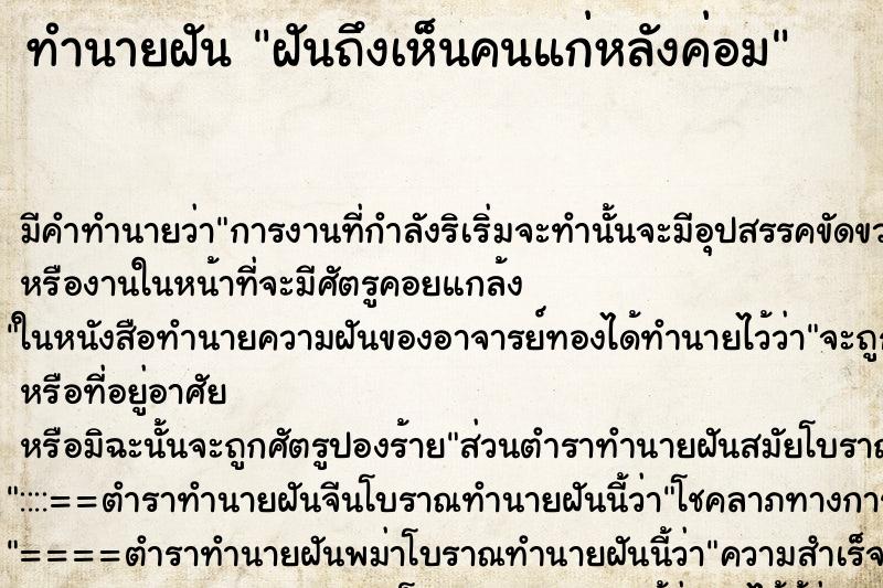 ทำนายฝันทำนายฝันฝันถึงเห็นคนแก่หลังค่อม