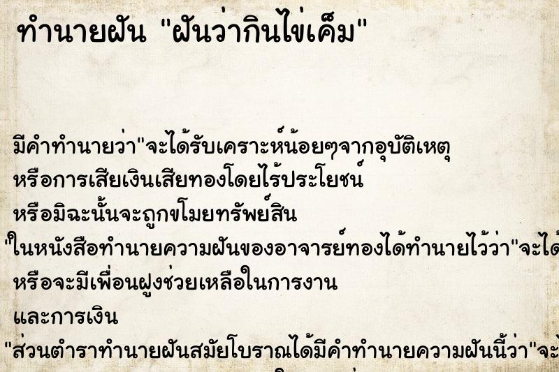 ทำนายฝัน ฝันว่ากินไข่เค็ม ทำนายฝัน ฝันว่ากินไข่เค็ม