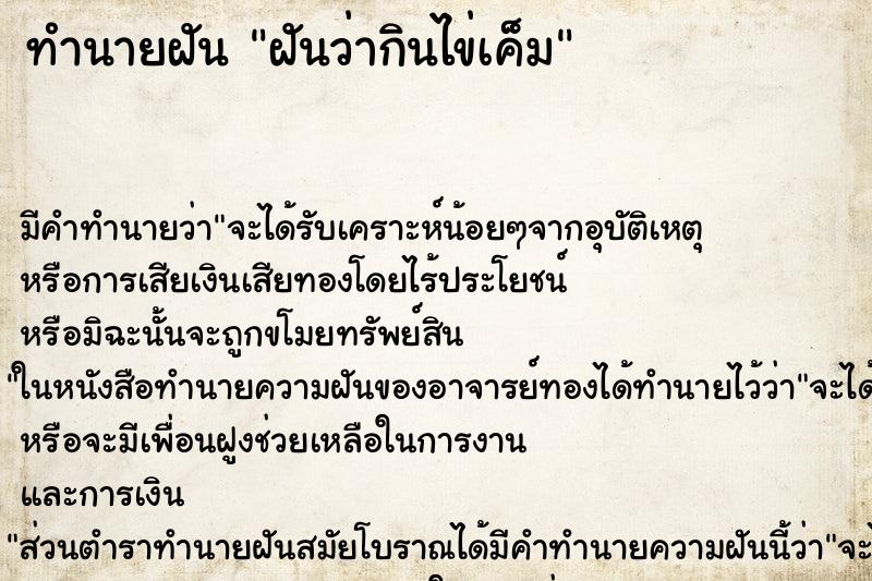 ทำนายฝัน ฝันว่ากินไข่เค็ม ตำราโบราณ แม่นที่สุดในโลก