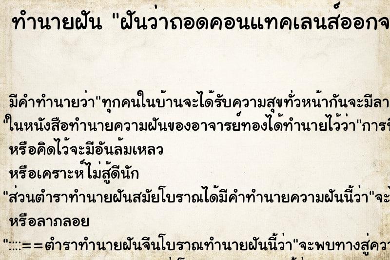 ทำนายฝัน ฝันว่าถอดคอนแทคเลนส์ออกจากตาแล้วที่ตามีเลือด ทำนายฝัน ฝันว่าถอดคอนแทคเลนส์ออกจากตาแล้วที่ตามีเลือด