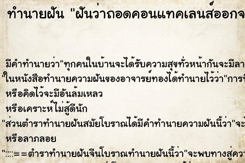 ทำนายฝัน ฝันว่าถอดคอนแทคเลนส์ออกจากตาแล้วที่ตามีเลือด ตำราโบราณ แม่นที่สุดในโลก