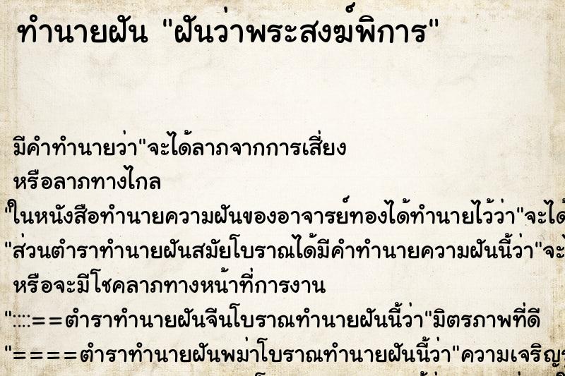 ทำนายฝัน ฝันว่าพระสงฆ์พิการ ทำนายฝัน ฝันว่าพระสงฆ์พิการ