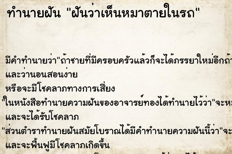 ทำนายฝัน ฝันว่าเห็นหมาตายในรถ ทำนายฝัน ฝันว่าเห็นหมาตายในรถ