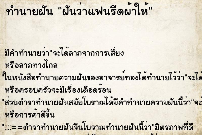 ทำนายฝัน ฝันว่าแฟนรีดผ้าให้ ตำราโบราณ แม่นที่สุดในโลก