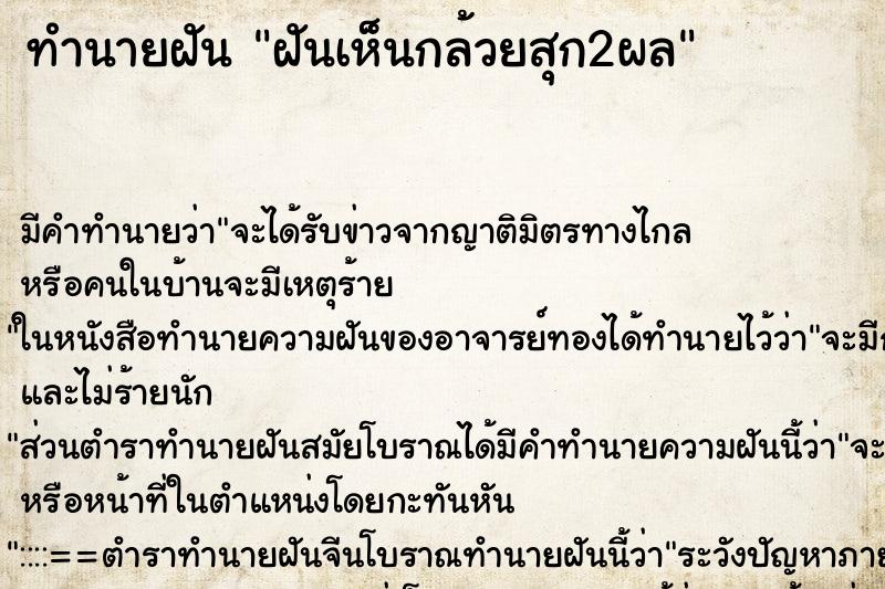 ทำนายฝันทำนายฝันฝันเห็นกล้วยสุก2ผล