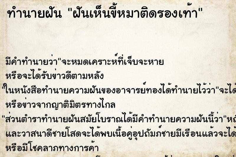 ทำนายฝันทำนายฝันฝันเห็นขี้หมาติดรองเท้า