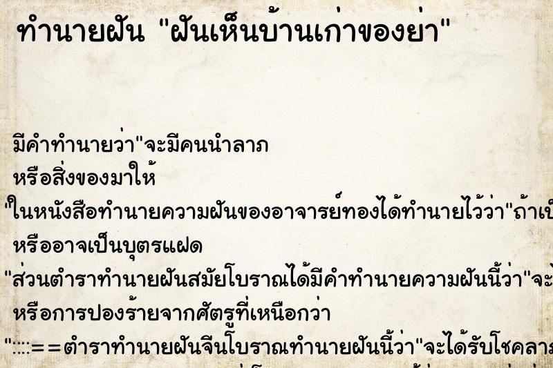 ทำนายฝันฝันเห็นบ้านเก่าของย่า ทำนายฝันทำนายฝันฝันเห็นบ้านเก่าของย่า