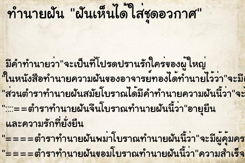 ทำนายฝันทำนายฝันฝันเห็นได้ใส่ชุดอวกาศ