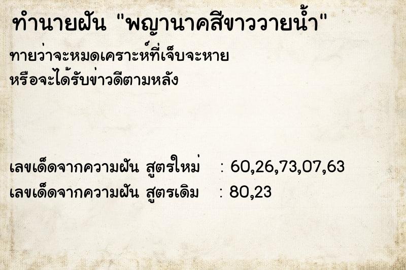 ทำนายฝันทำนายฝันพญานาคสีขาววายน้ำ