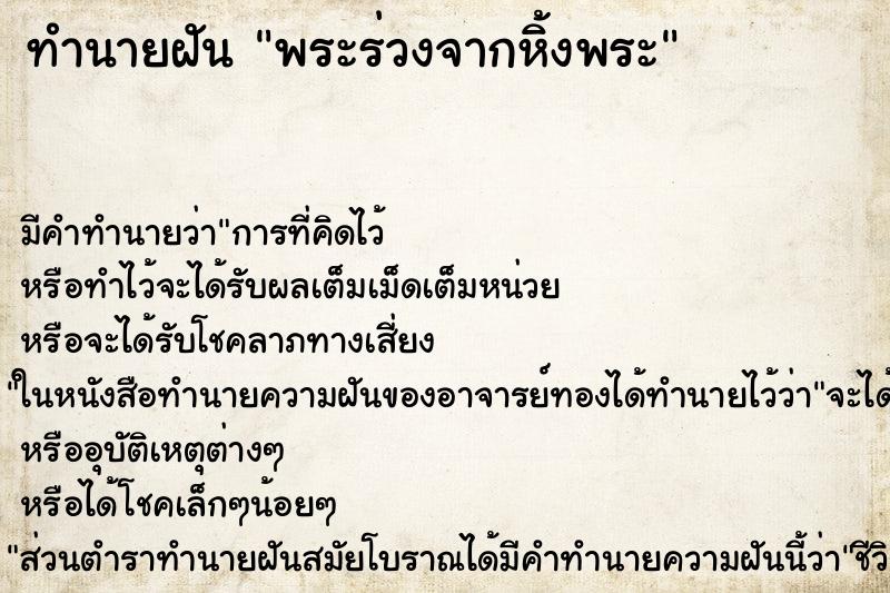 ทำนายฝันทำนายฝันพระร่วงจากหิ้งพระ