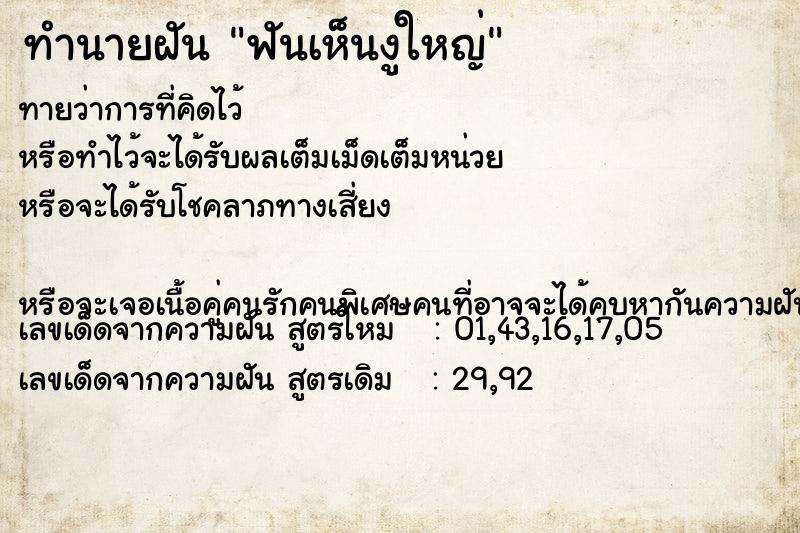 ทำนายฝันทำนายฝันฟันเห็นงูใหญ่