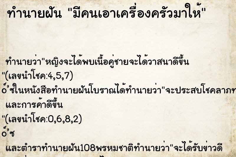 ทำนายฝัน มีคนเอาเครื่องครัวมาให้ ทำนายฝัน มีคนเอาเครื่องครัวมาให้