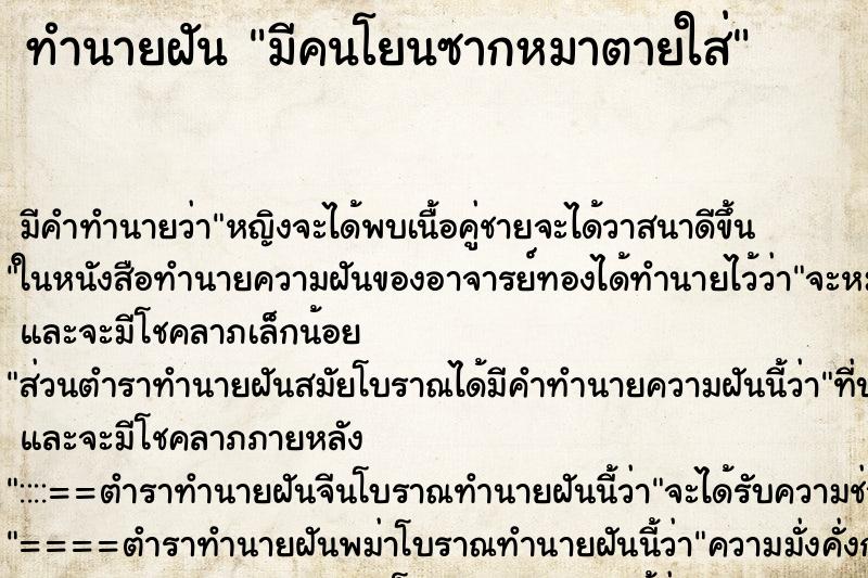 ทำนายฝันมีคนโยนซากหมาตายใส่ ทำนายฝันทำนายฝันมีคนโยนซากหมาตายใส่