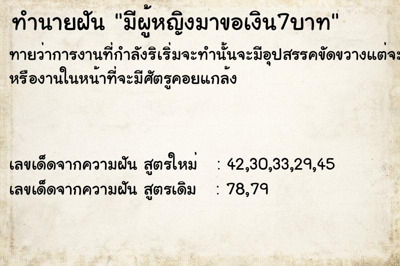 ทำนายฝันมีผู้หญิงมาขอเงิน7บาท ทำนายฝันทำนายฝันมีผู้หญิงมาขอเงิน7บาท