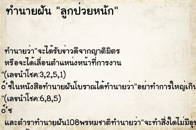 ทำนายฝันทำนายฝันลูกป่วยหนัก