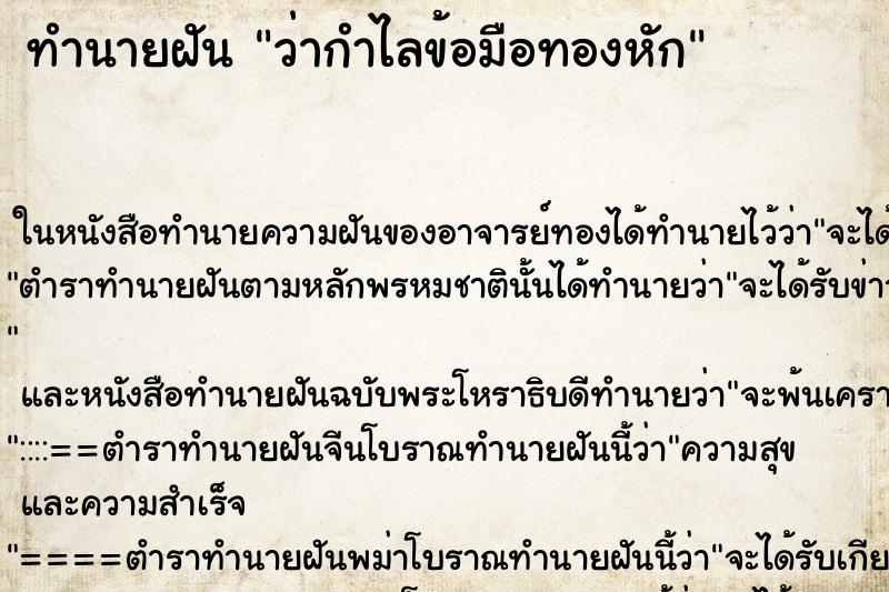 ทำนายฝัน ว่ากำไลข้อมือทองหัก ทำนายฝัน ว่ากำไลข้อมือทองหัก