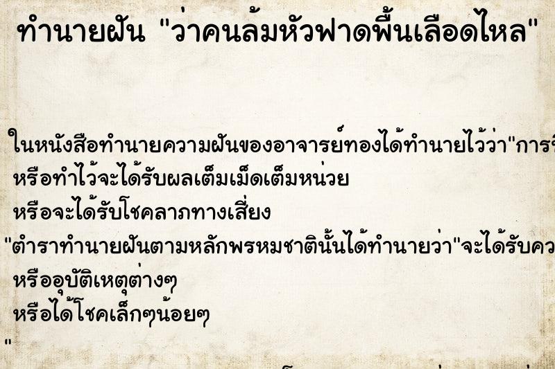 ทำนายฝันทำนายฝันว่าคนล้มหัวฟาดพื้นเลือดไหล