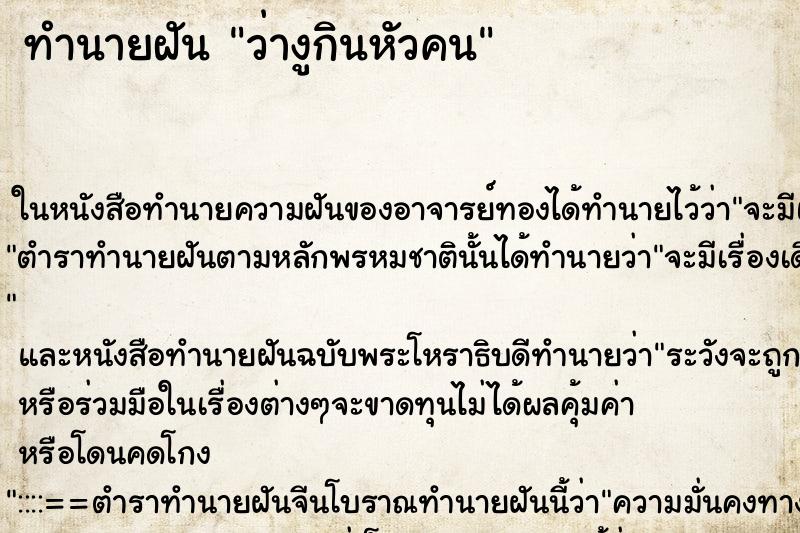 ทำนายฝัน ว่างูกินหัวคน ทำนายฝัน ว่างูกินหัวคน