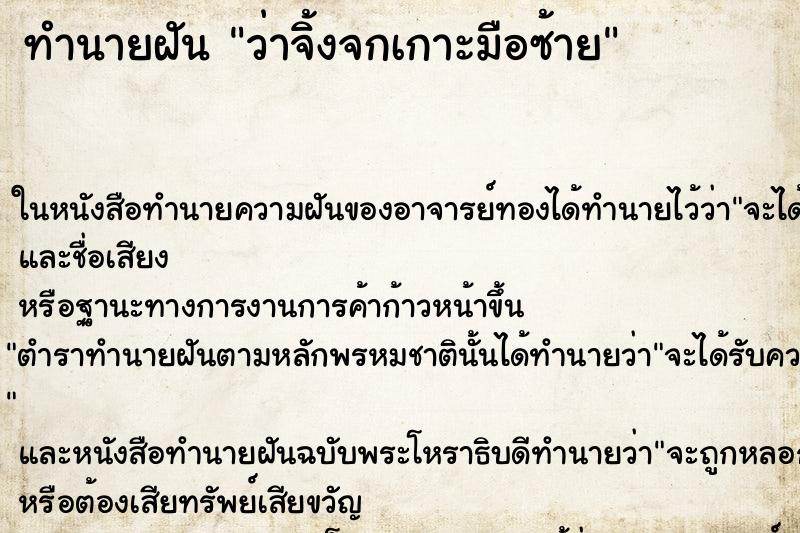 ทำนายฝัน ว่าจิ้งจกเกาะมือซ้าย ทำนายฝัน ว่าจิ้งจกเกาะมือซ้าย
