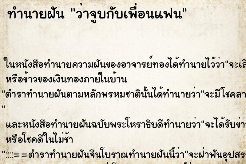 ทำนายฝัน ว่าจูบกับเพื่อนแฟน ทำนายฝัน ว่าจูบกับเพื่อนแฟน