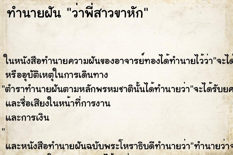 ทำนายฝันทำนายฝันว่าพี่สาวขาหัก