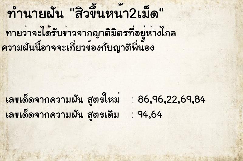 ทำนายฝัน สิวขึ้นหน้า2เม็ด