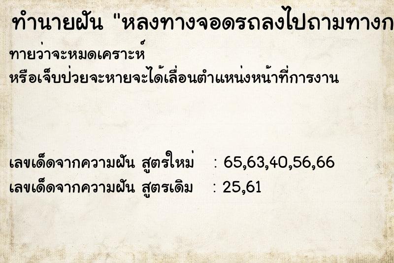 ทำนายฝัน หลงทางจอดรถลงไปถามทางกลับมารถหายตกใจมาก ทำนายฝัน หลงทางจอดรถลงไปถามทางกลับมารถหายตกใจมาก