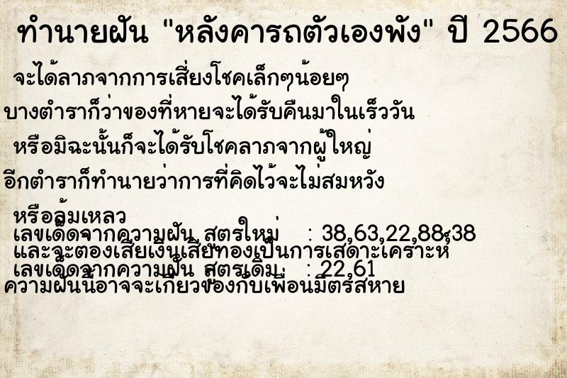 ทำนายฝัน หลังคารถตัวเองพัง ทำนายฝัน หลังคารถตัวเองพัง