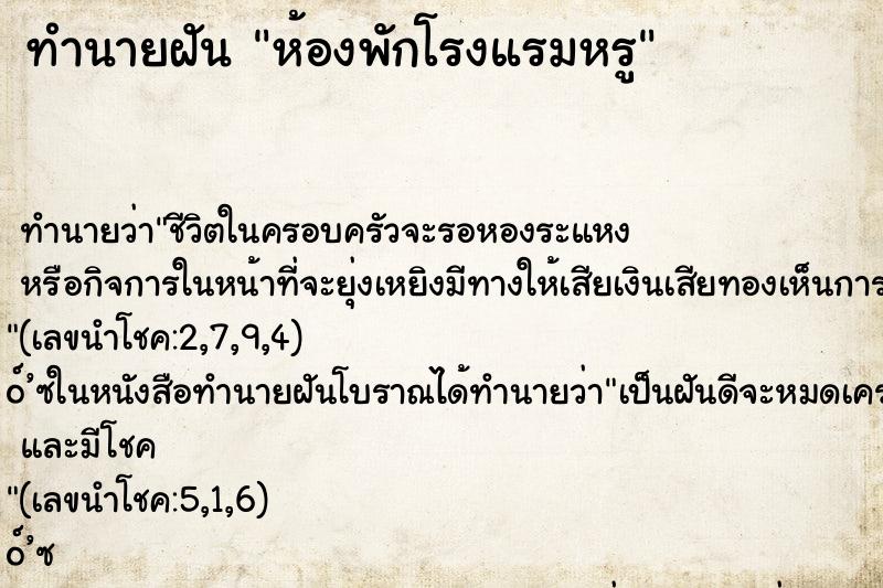 ทำนายฝัน ห้องพักโรงแรมหรู ทำนายฝัน ห้องพักโรงแรมหรู
