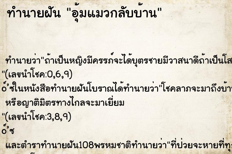 ทำนายฝันทำนายฝันอุ้มแมวกลับบ้าน