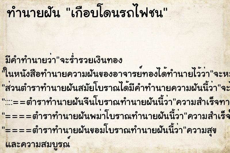 ทำนายฝัน เกือบโดนรถไฟชน ทำนายฝัน เกือบโดนรถไฟชน