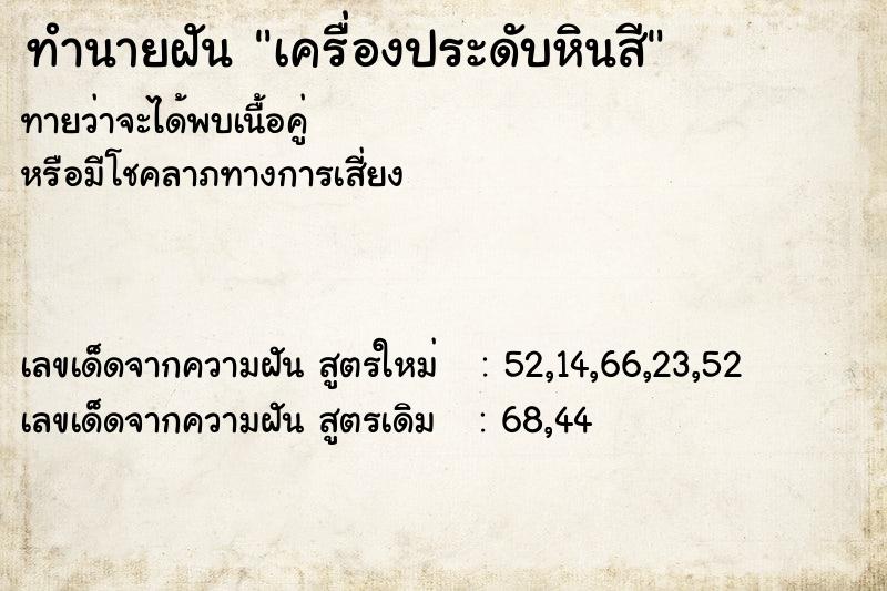 ทำนายฝันทำนายฝันเครื่องประดับหินสี