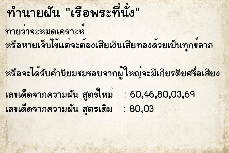 ทำนายฝัน เรือพระที่นั่ง